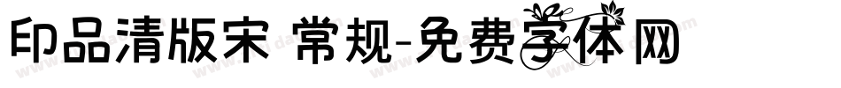 印品清版宋 常规字体转换